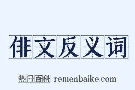 俳文反义词是什么意思的图片